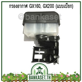 กรองอากาศ ชุดกรองอากาศ หม้อกรองเครื่องยนต์เบนซิน GX160, GX200 หรือเทียบเท่า  5.5Hp , 6.5Hp (แบบเปียก)