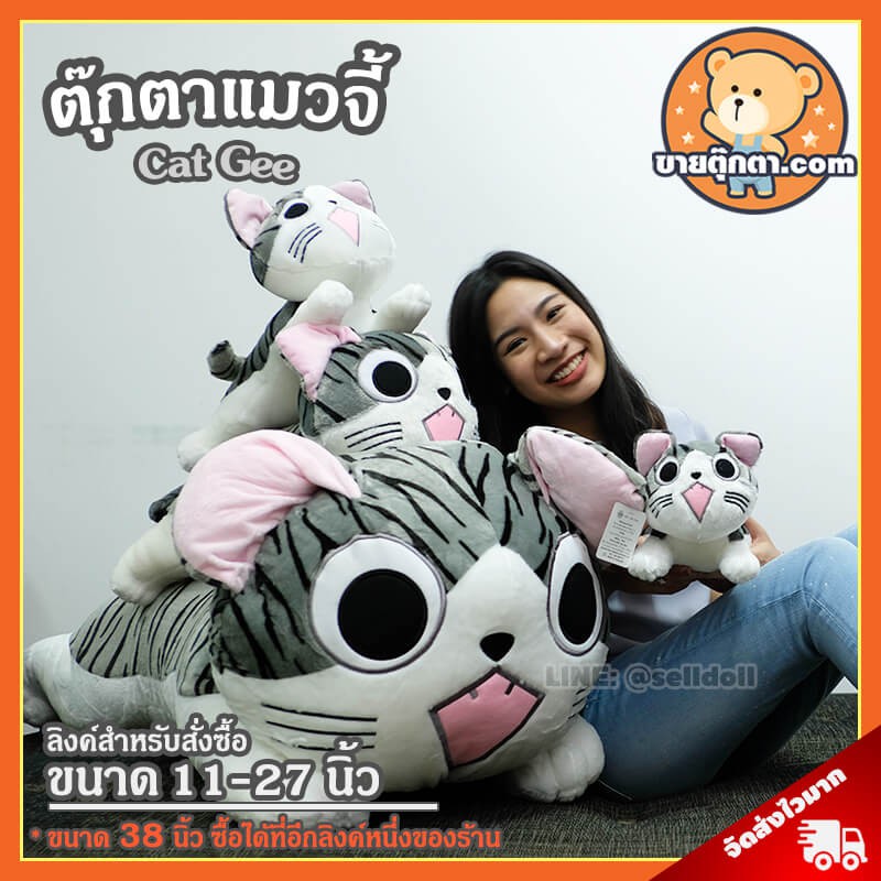 ตุ๊กตา แมวจี้ (ขนาด 11,15,20 นิ้ว) / ตุ๊กตา Cat Chi Animation / ตุ๊กตาแมวจี้ / ตุ๊กตาแมว Cat Gee ของ