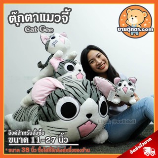 ตุ๊กตา แมวจี้ (ขนาด 11,15,20 นิ้ว) / ตุ๊กตา Cat Chi Animation / ตุ๊กตาแมวจี้ / ตุ๊กตาแมว Cat Gee ของขวัญ วันเกิด