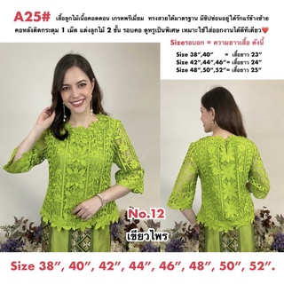 เสื้อลูกไม้คนแก่ [A25] Size : 38"-52" (เสื้อออกงาน,เสื้องานแต่ง,เสื้อไปวัด,เสื้อลูกไม้หรู,เสื้อคนอ้วน,เสื้อลูกไม้คนอวบ)