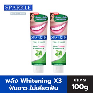 SPARKLE ยาสีฟัน ฟันขาว ไม่เสียวฟัน 100 กรัม (2 หลอด) สูตร Triple White SK0130 ด้วยพลังธรรมชาติ สปาร์คเคิล