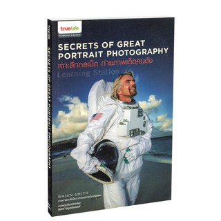 Learning Station - หนังสือSecrets of Great Portrait Photography : เจาะลึกกลเม็ด ถ่ายภาพเด็ดคนดัง