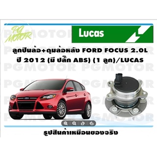 ลูกปืนล้อ+ดุมล้อหลัง FORD FOCUS 2.0L ปี 2012 (มี ปลั๊ก ABS) (1 ลูก)/LUCAS