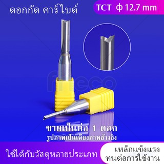 ดอกกัด กัดไม้ คาร์ไบด์ สองด้าน TCT  φ12.7 φ4 φ6 ใช้ได้กับวัสดุหลายประเภท เครื่องเซาะร่อง เครื่องแกะสลัก ดอกสว่าน