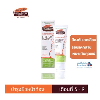 Palmers Cocoa Butter Formula, Massage Cream for Stretch Marks, 125g. ครีมเข้มข้นช่วยป้องกันการแตกลายของผิวหนัง