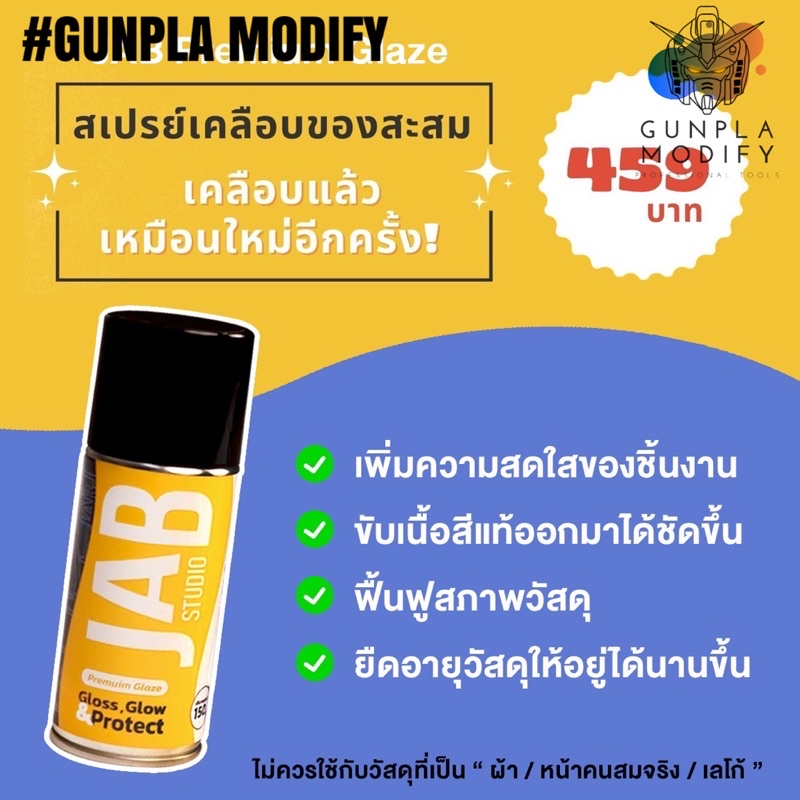 JAB STUDIO Premium Glaze สเปรย์เคลือบของสะสม