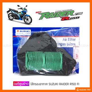 [แท้ศูนย์ฯ] ไส้กรองอากาศ SUZUKI RAIDER-R 150 FI รุ่นหัวฉีด