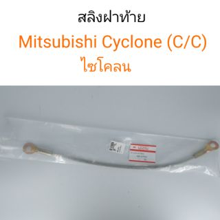 สลิงฝาท้าย ไซโคลน Cyclone