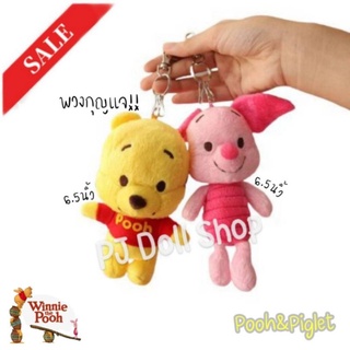 พวงกุญแจหมีพูห์ Cutie Pooh ขนาด 6.5 นิ้ว