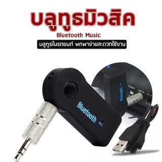 บลูทูธในรถยนต์ Car Bluetooth เครื่องรับสัญญาณบลูทูล เล่น-ฟังเพลง BT - 310