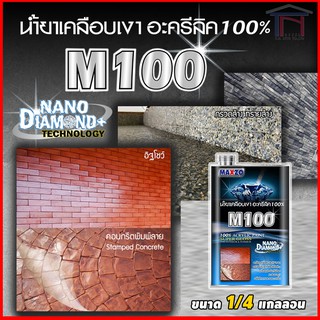 MAXZO M100 น้ำยาเคลือบเงาใส พื้นและผนังปูน (1/4แกลลอน)