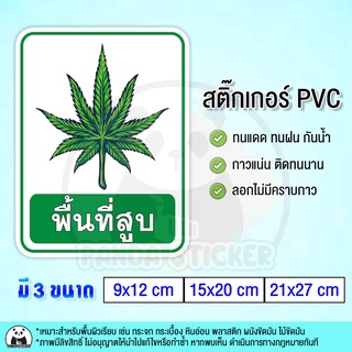 สติ๊กเกอร์พื้นที่สูบ สติ๊กเกอร์ PVC กันน้ำ ติดกระจก ติดผนัง Smoking Area , พื้นที่สูบ , อนุญาตให้สูบบริเวณนี้