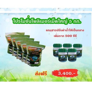 โปรโมชั่น 5 กิโล เม็ดใหญ่พลัส จัดส่งฟรี แถมสารปรับค่าน้ำ เพิ่มราก