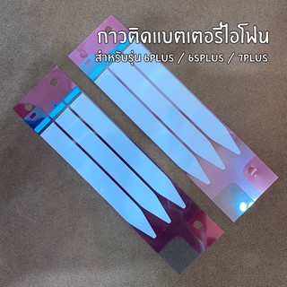 (แพ็คคู่ 2 ชิ้น) เทปกาวติดแบตเตอรี่สำหรับไอโฟน iPhone 6Plus,6sPlus,7Plus