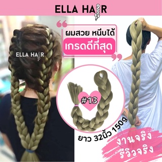 ไหมถักผม ELLA HAIR เกรดพรีเมี่ยม  ยาวพิเศษ 32 นิ้ว หรือ 80 เซน,  แฮร์พีช ผมเปีย สีเบอร์#13 สีบลอนด์เขียวเทา ash blonde