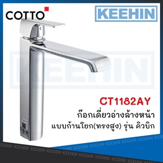 COTTO CT1182AY ก๊อกเดี่ยวอ่างล้างหน้าแบบก้านโยก(ทรงสูง) รุ่น คิวบิก Single Lever Basin Faucet (Tall Body) Series Cubic