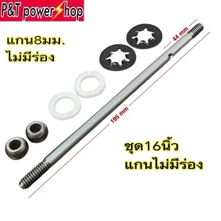 P&T power shop แกนพัดลมHatari ชุดแกนพัดลม8mm,9mm มีร่องและไม่มีร่องใส่พัดลม12,14,16,18นิ้ว สินค้ามีตัวเลือก