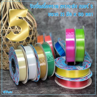 ริบบิ้นตราระฆัง เบอร์ 5 ฝาฟ้า ขนาด 21 มิล x 50 หลา (1 ม้วน) ริบบิ้นเนื้อทรายตราระฆัง