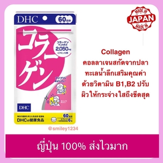 DHC Collagen คอลลาเจน 60 วัน ญี่ปุ่นแท้ 100%