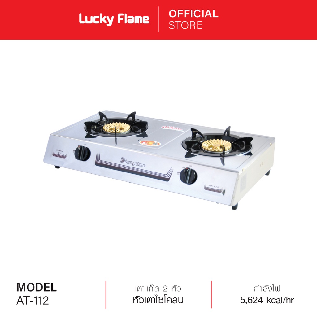 Lucky Flame เตาแก๊สตั้งโต๊ะ 2 หัว  รุ่น AT-112 หัวเตาทองเหลืองแท้ รับประกันวาล์วแก๊ส 5 ปี