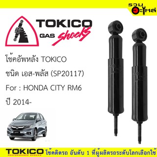 โช๊คอัพหลัง TOKICO ชนิด เอส-พลัส 📍SP20117 FOR: HONDA CITY RM6  ปี 2014-(ซื้อคู่ถูกกว่า) 🔽ราคาต่อต้น🔽