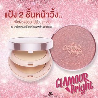 AR Glamour Bright Complete Powder แป้งผสมรองพื้น คุมมัน เนื้อเนียนบางเบา