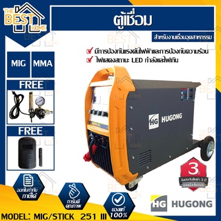 HUGONG ตู้เชื่อม รุ่น MIG/STICK 251III MIG/MAG(GMAW) ตู้เชื่อม เครื่องเชื่อม ตู้เชื่อมมิกซ์ ตู้เชื่อมMMA