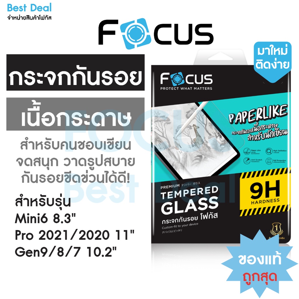 ฟิล์มกระจกเนื้อกระดาษPaperlike Focus สำหรับ iPad Pro, Gen10/9/Gen8/Gen7 , Mini6 , Air6/ 5 /4