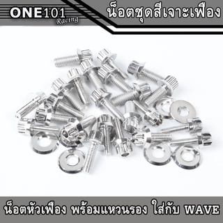 น็อตชุดสีเวฟ ลายเฟืองเจาะ น๊อตเลสแท้ WAVE110i,WAVE125SR,WAVE125i บังลม,W125i new