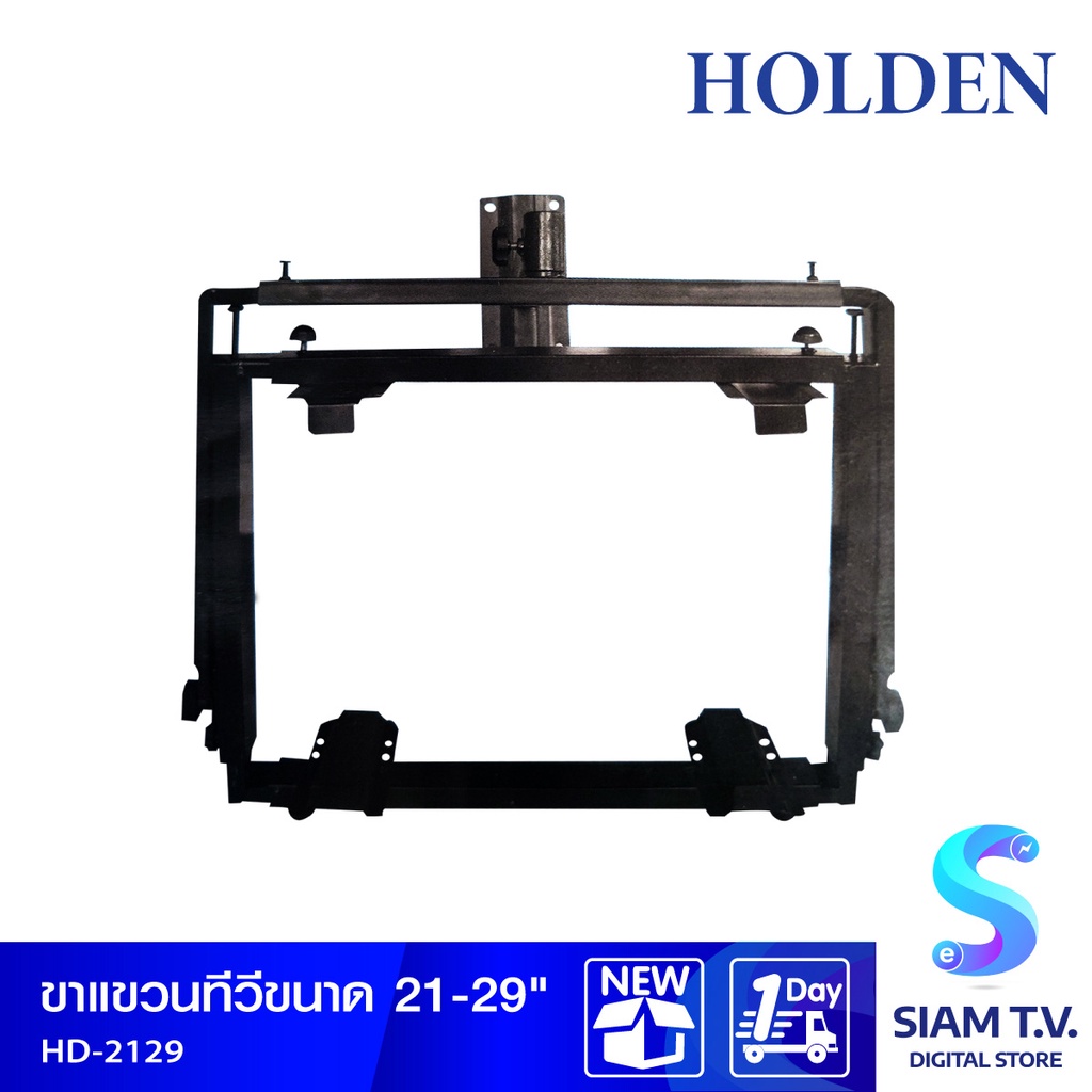 HOLDEN ขาแขวนทีวีขนาด 21-29 นิ้ว รุ่น HD-2129 โดย สยามทีวี by Siam T.V.