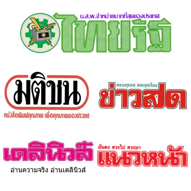 🐰Pre-Orderรายวันหรือย้อนหลังไม่เกิน 7วัน จัดส่งรอบทุกๆวันอาทิตย์ แจ้งวันที่ไว้ในโน๊ต🐰หนังสือพิมพ์ไทยรัฐ
