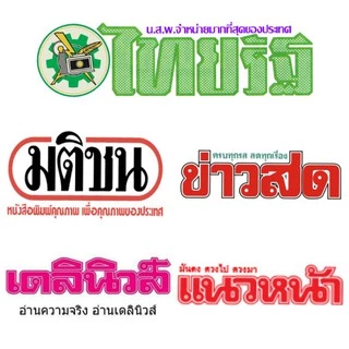🐰Pre-Orderรายวันหรือย้อนหลังไม่เกิน 7วัน จัดส่งรอบทุกๆวันจันทร์ แจ้งวันที่ไว้ในโน๊ต🐰หนังสือพิมพ์ไทยรัฐ