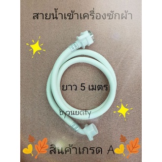 สายน้ำเข้าเครื่องซักผ้า 5 เมตร