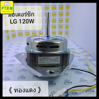 มอเตอร์ซัก LG 120W 10 uF แกน 10 mm. ทองแดง อะไหล่เครื่องซักผ้า แอลจี