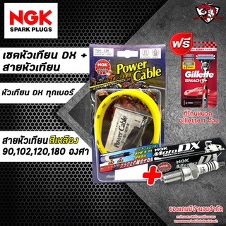 เซตคู่ราคาพิเศษ หัวเทียน NGK Moto DX + สายหัวเทียน NGK + มีดโกนหนวด