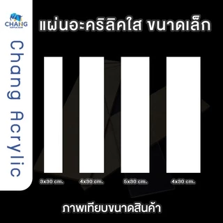 Acrylic แผ่นอะคริลิคแบบยาว 30 ซม. ความหนา 4 มม. **สินค้าพร้อมส่ง**