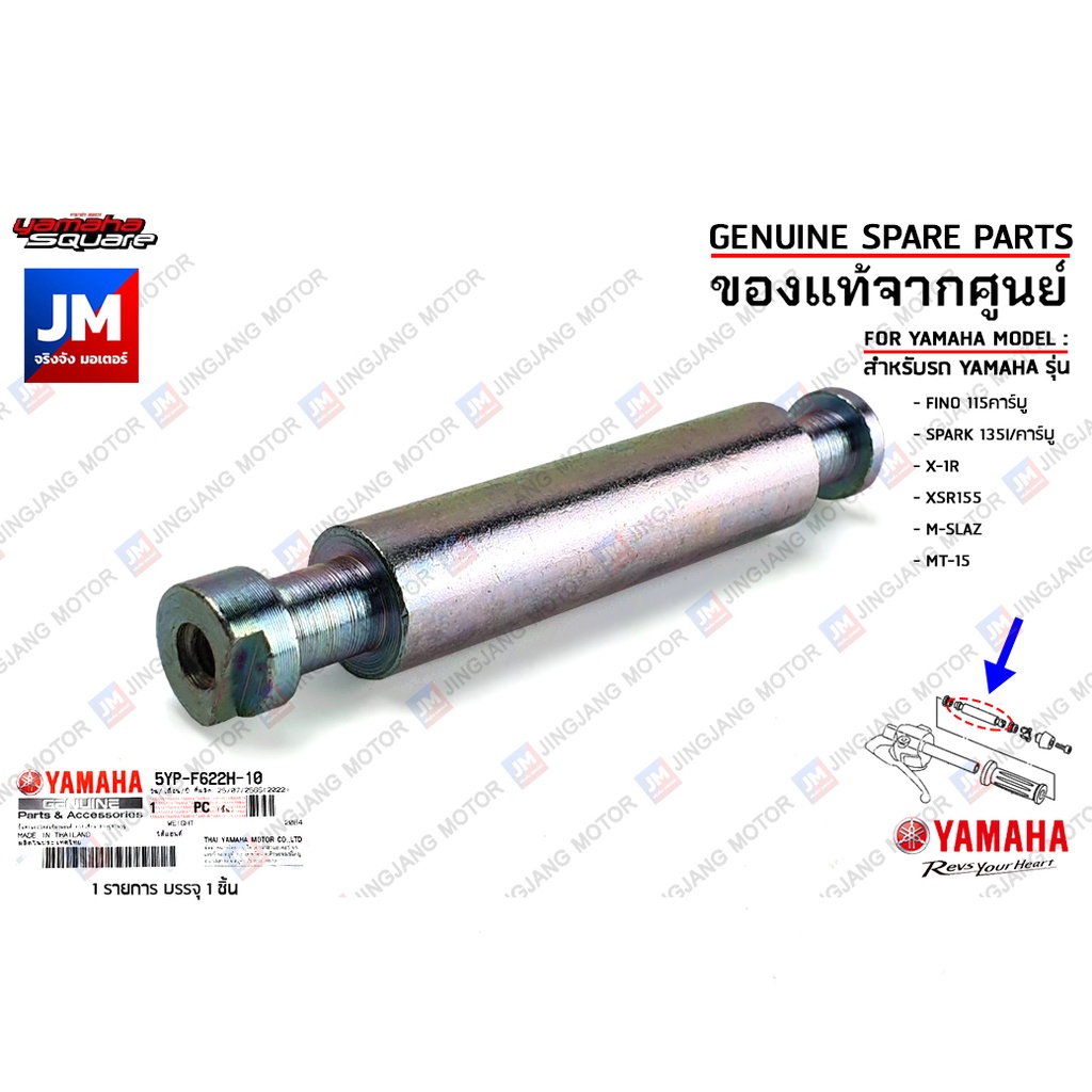5YPF622H1000 ไส้น็อตปลายแฮนด์, ไส้แฮนด์ WEIGHT เเท้ศูนย์ YAMAHA FINO115คาร์บู,SPARK135I/คาร์บู,X-1R,