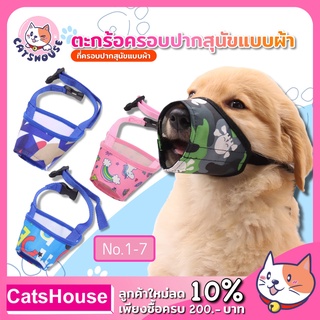 ตะกร้อครอบปากสุนัข ที่ครอบปากผ้า ตะกร้อครอบปากสุนัข Dog Mouth Cover ตะกร้อ