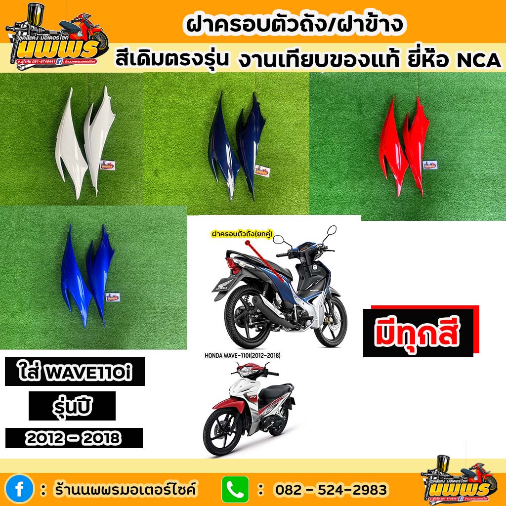 ฝาครอบตัวถังเวฟ110i ปี 2012-2018 ฝาข้างwave110i สีเดิมตามรุ่น งานเทียบของแท้ ยี่ห้อNCA ขายยกคู่