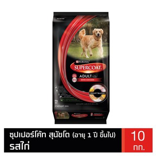 ส่งฟรี Supercoat ซุปเปอร์โค้ท อาหารสุนัข สูตรสุนัขโต รสเนื้อไก่ 10 กก.