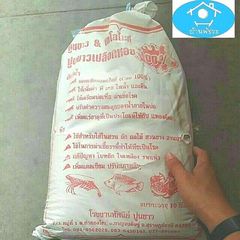 (10กก.) เพิ่มค่าpH. ปรับสมดุลน้ำและดิน. ปูนขาวเปลือกหอย(CaO 100%)ปูนขาว & ไดโลไมท์