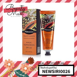 Nongnaka Fruity White Pineapple &amp; Papaya Magic Sunscreen กันแดดน้องนะคะ กลิ่นผลไม้ SPF60