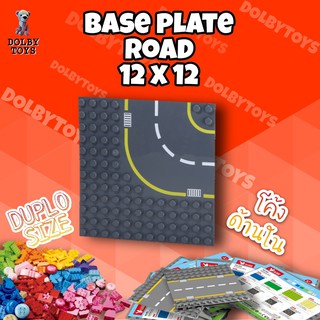 Base Plate Road ฐานสำหรับตัวต่อดูโป้ Duplo 12 x 12 ทางโค้งด้านใน ตัวช่วยเสริมสร้างจินตนาการ