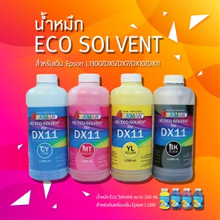 หมึก eco solvent น้ำหมึกอีโคโซลเวนท์ สีสวยระดับ HD คุณภาพสูงเกรดพรีเมี่ยม Epson L1300 DX5 DX7 DX10 DX11