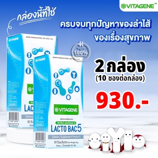 Lactobac5 2 กล่อง อาหารเสริม Probiotic 5 สายพันธุ์ Prebiotic 2 ชนิด และ Fibersol ปรับสมดุล ระบบขับถ่าย ลำไส้ Lactobac 5