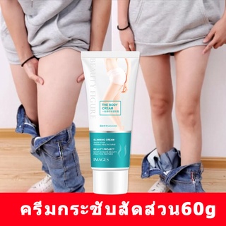 ครีมกระชับสัดส่วน 60g ครีมปรับรูปร่าง เจลสลายไขมัน ลดไขมันส่วนเกิน ลดพุงหน้าท้อง เจลกระชับสัดส่วน ครีมลดไขมัน ครีมลดไขมันพุง weight loss cream