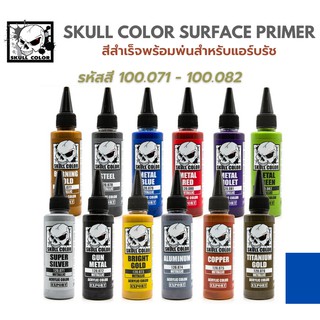 Skull Color Metallic สีสำเร็จพร้อมพ่นสำหรับแอร์บรัช  พลาสติกโมเดล รถยนต์ รถถัง เครื่องบิน เรือ ฟิกเกอร์ gundam gunpla