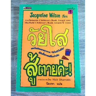 วัยใสสู้ตายค่ะ ผู้เขียน Jacqueline Wilson
