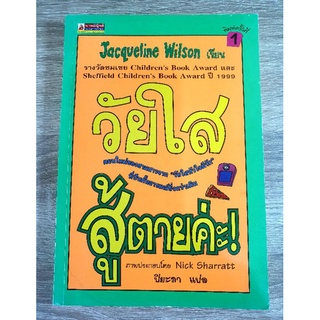 วัยใสสู้ตายค่ะ ผู้เขียน Jacqueline Wilson