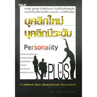 หนังสือ "บุคลิกใหม่ บุคลิกมีระดับ"